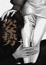 姿势 100