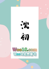 沈初傅暮年小说免费阅读
