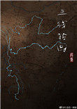 三线轮回尾鱼TXT百度云