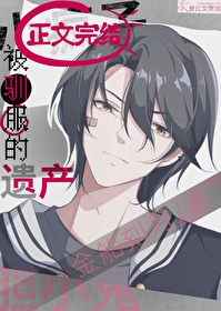 被驯服的遗产漫画下拉式