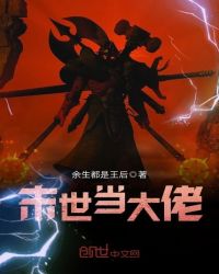 末世当老板第二季全集