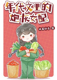 年代文里的炮灰对照组