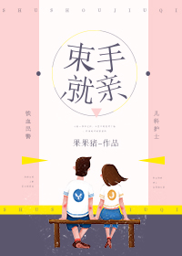 束手就擒吧韩队长电视剧