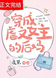 穿成虐文女主女儿全文